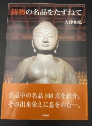 鋳物の名品をたずねて