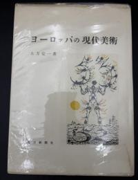 ヨーロッパの現代美術