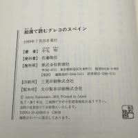 絵画で読むグレコのスペイン