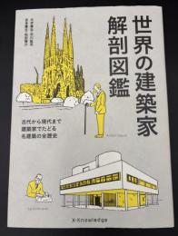 世界の建築家　解剖図鑑