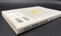 世界の建築家　解剖図鑑