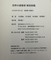 世界の建築家　解剖図鑑
