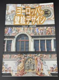 ヨーロッパの壁絵デザイン