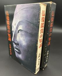 仏像鑑賞の知識
