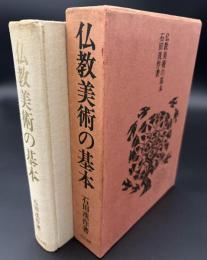 仏教美術の基本