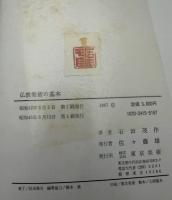 仏教美術の基本