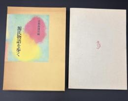 源氏物語を歩く