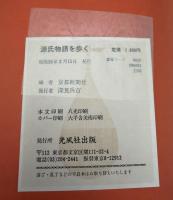 源氏物語を歩く