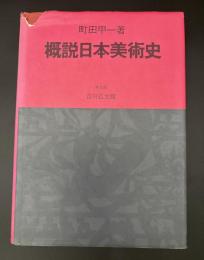 概説日本美術史