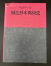 概説日本美術史
