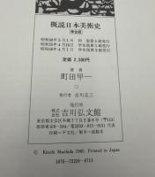 概説日本美術史