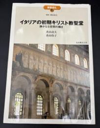 イタリアの初期キリスト教聖堂 : 静かなる空間の輝き