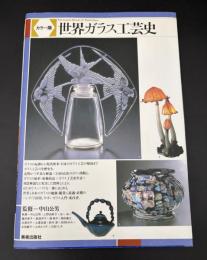 世界ガラス工芸史 : カラー版