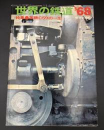 世界の鉄道　1968年　特集：蒸気C59の一生