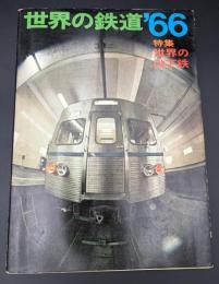世界の鉄道　1966年　特集：世界の地下鉄