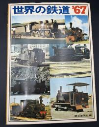 世界の鉄道　1967年　