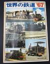 世界の鉄道　1967年　