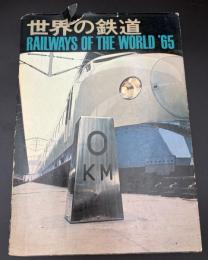 世界の鉄道　1965年　