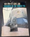 世界の鉄道　1965年　