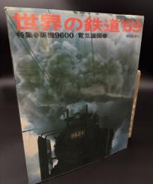 世界の鉄道　1969年　特集：蒸気9600／電気機関車