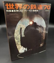 世界の鉄道　1970年　特集：蒸気C62／ディーゼル機関車