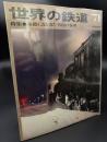 世界の鉄道　1971年　特集：蒸気C55・57／各国の客車