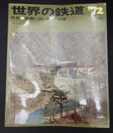 世界の鉄道　1972年　特集：C56／各国の国電