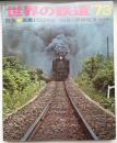世界の鉄道　1973年　特集：蒸気D52・62／各国の路面電車