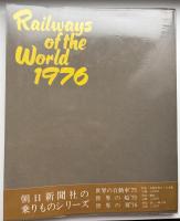 世界の鉄道　1976年　特集：蒸気C５８，D５１／日本のローカル私鉄／西ドイツの国鉄