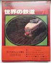 世界の鉄道　1978年　特集：国電・通勤形から特急形まで