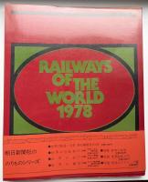 世界の鉄道　1978年　特集：国電・通勤形から特急形まで
