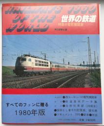 世界の鉄道　1980年　特集：電気機関車