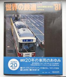 世界の鉄道　1981年　特集：20年の車両のあゆみ　本誌創刊20周年