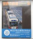 世界の鉄道　1981年　特集：20年の車両のあゆみ　本誌創刊20周年