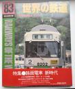 世界の鉄道　1983年　特集：路面電車／新時代