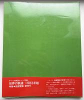 世界の鉄道　1983年　特集：路面電車／新時代