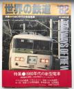 世界の鉄道　1982年　特集：1980年代の新型電車