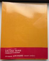 世界の鉄道　1982年　特集：1980年代の新型電車