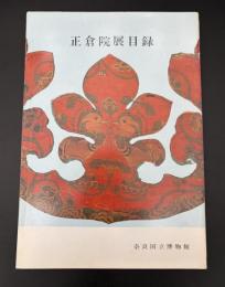 正倉院展目録　昭和55年10月26日～11月9日