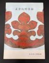 正倉院展目録　昭和55年10月26日～11月9日