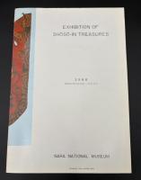 正倉院展目録　昭和55年10月26日～11月9日