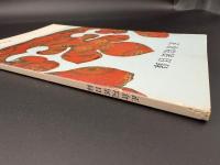 正倉院展目録　昭和55年10月26日～11月9日