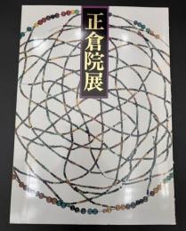 正倉院展　昭和60年