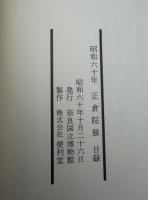 正倉院展　昭和60年