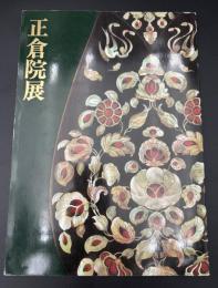 正倉院展　平成三年