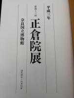 正倉院展　平成三年