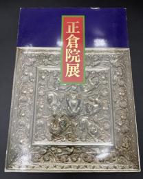 正倉院展　平成5年