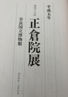 正倉院展　平成5年
