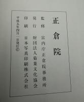 正倉院　図版　平成5年