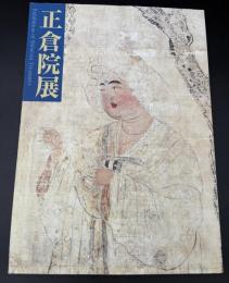 正倉院展　平成十一年　